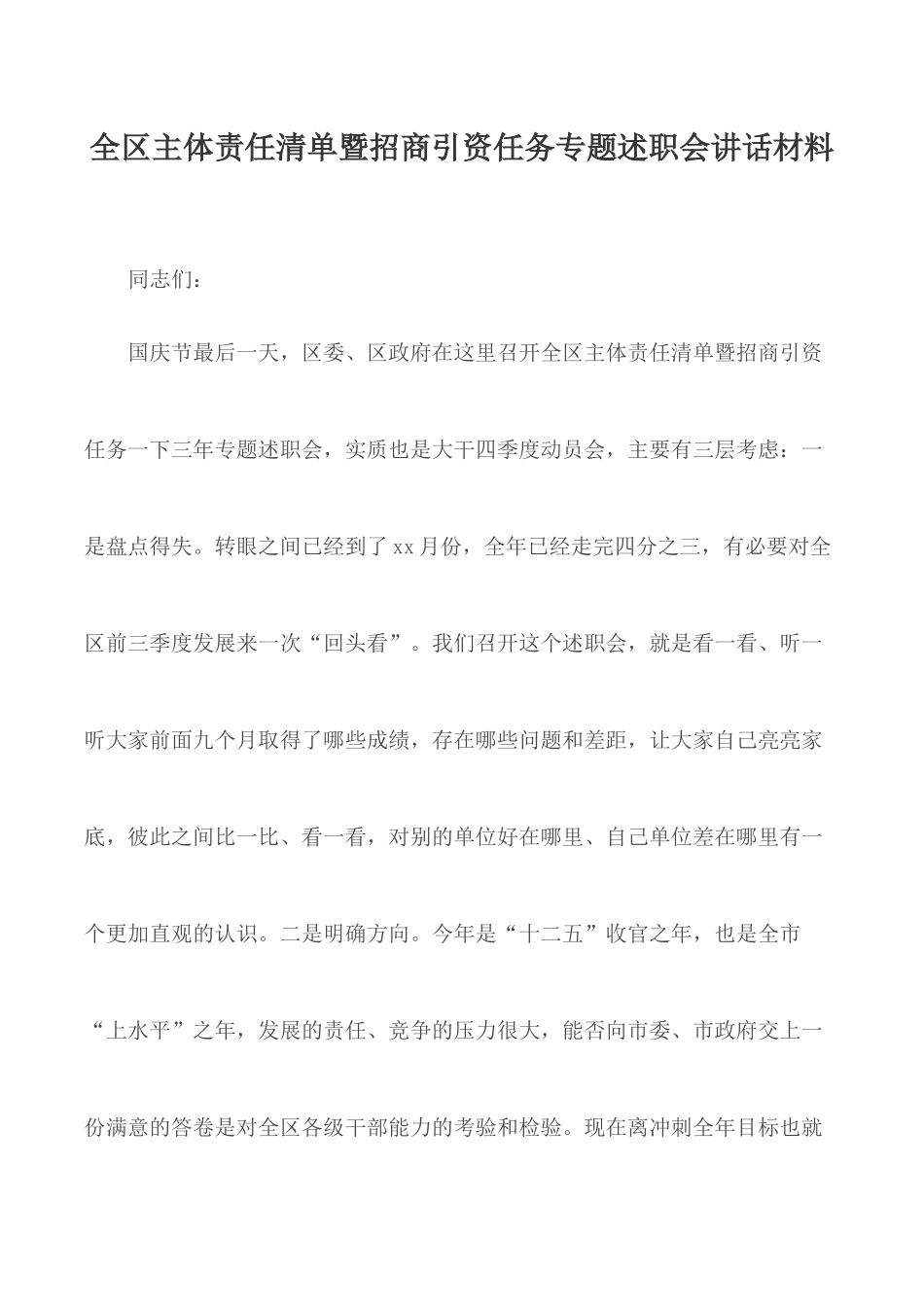 全区主体责任清单暨招商引资任务专题述职会讲话材料.docx_第1页