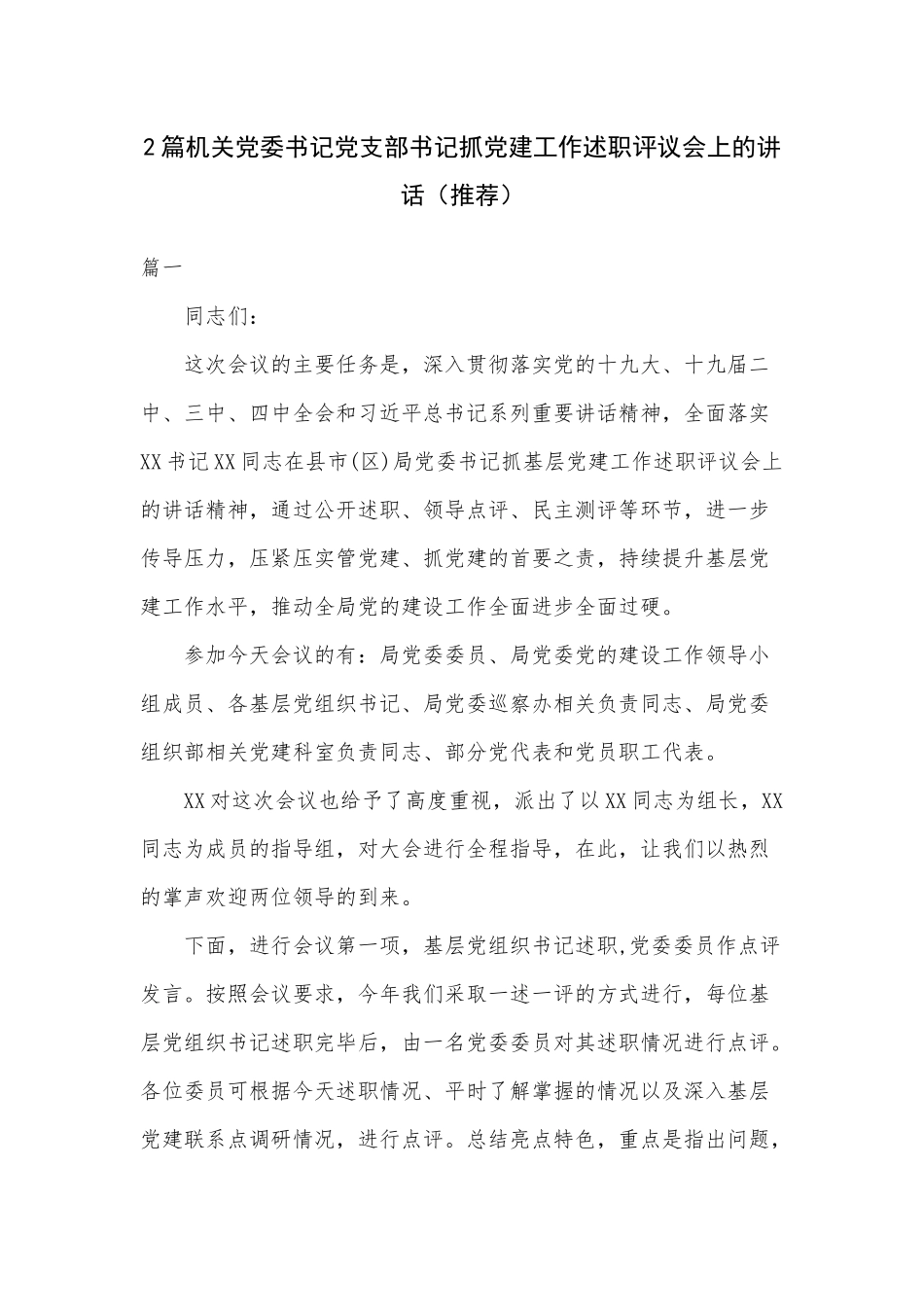 2篇机关党委书记党支部书记抓党建工作述职评议会上的讲话（推荐）.docx_第1页
