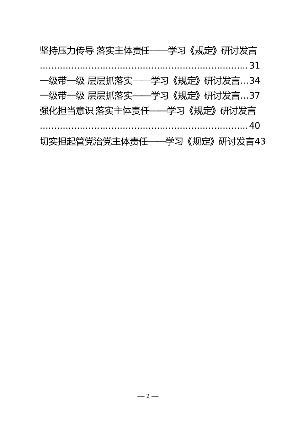 （汇编18篇）《党委（党组）落实全面从严治党主体责任规定》传达提纲、会议讲话、研讨发言、体会文章等.docx_第2页