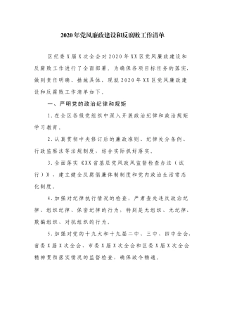 2020年党风廉政建设和反腐败工作清单.docx