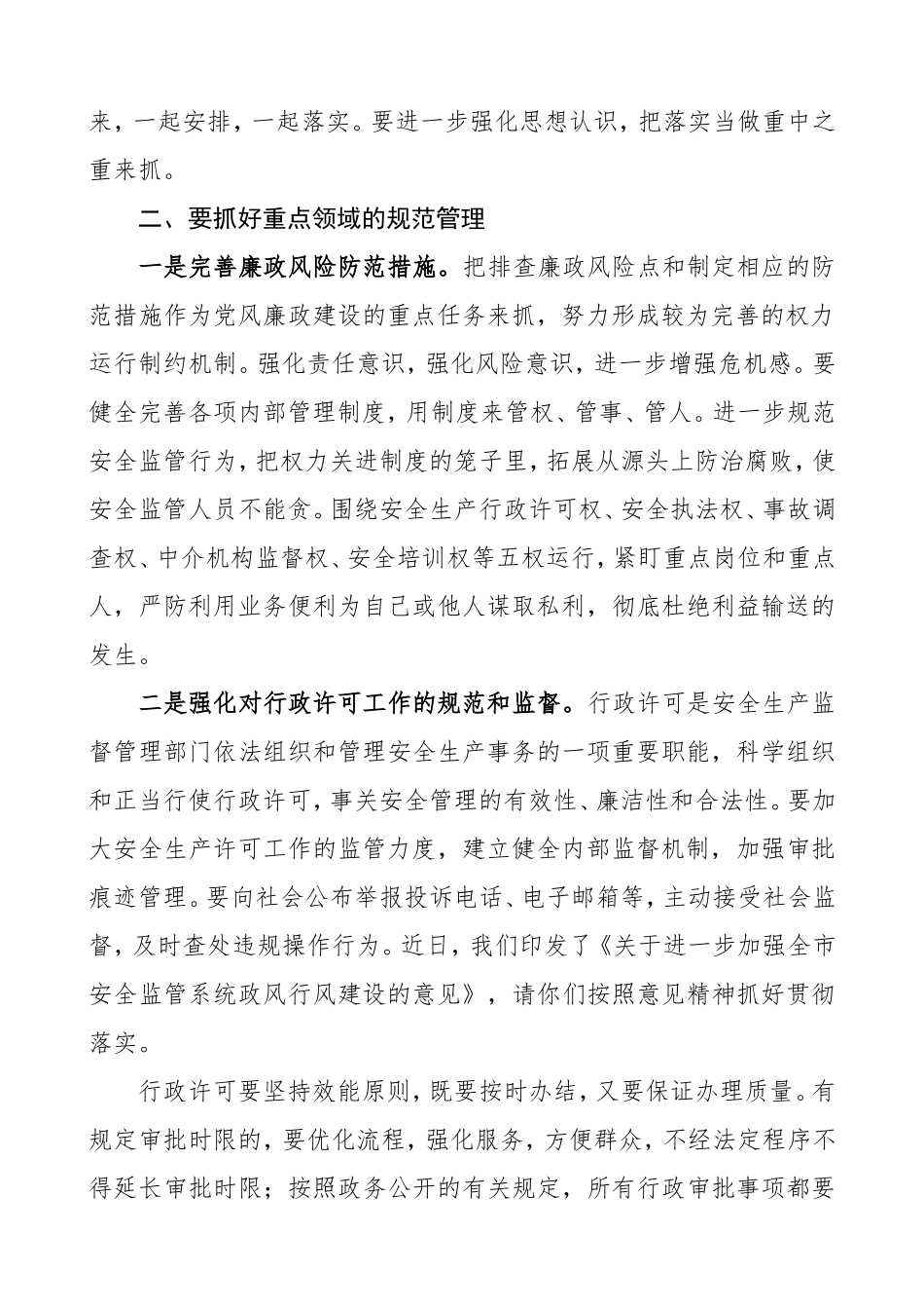 2020年二季度集体廉政教育领导讲话范文（安监系统廉政教育讲话）.doc_第2页