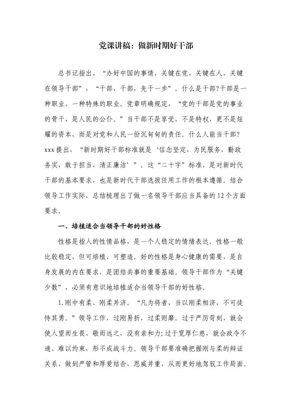 党课讲稿：做新时期好干部.docx_第1页