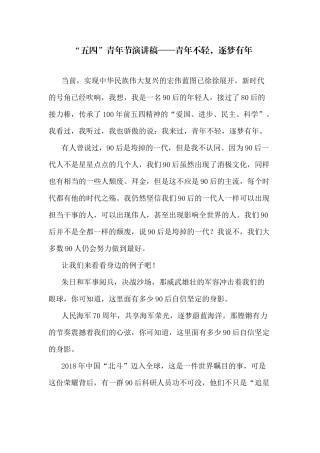 “五四”青年节演讲稿——青年不轻逐梦有年.docx