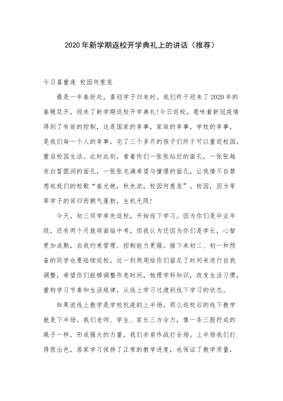 2020年新学期返校开学典礼上的讲话（推荐）.docx_第1页