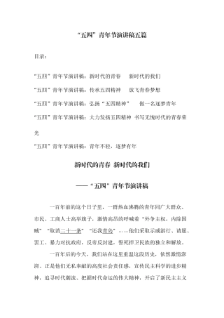 “五四”青年节演讲稿五篇.docx