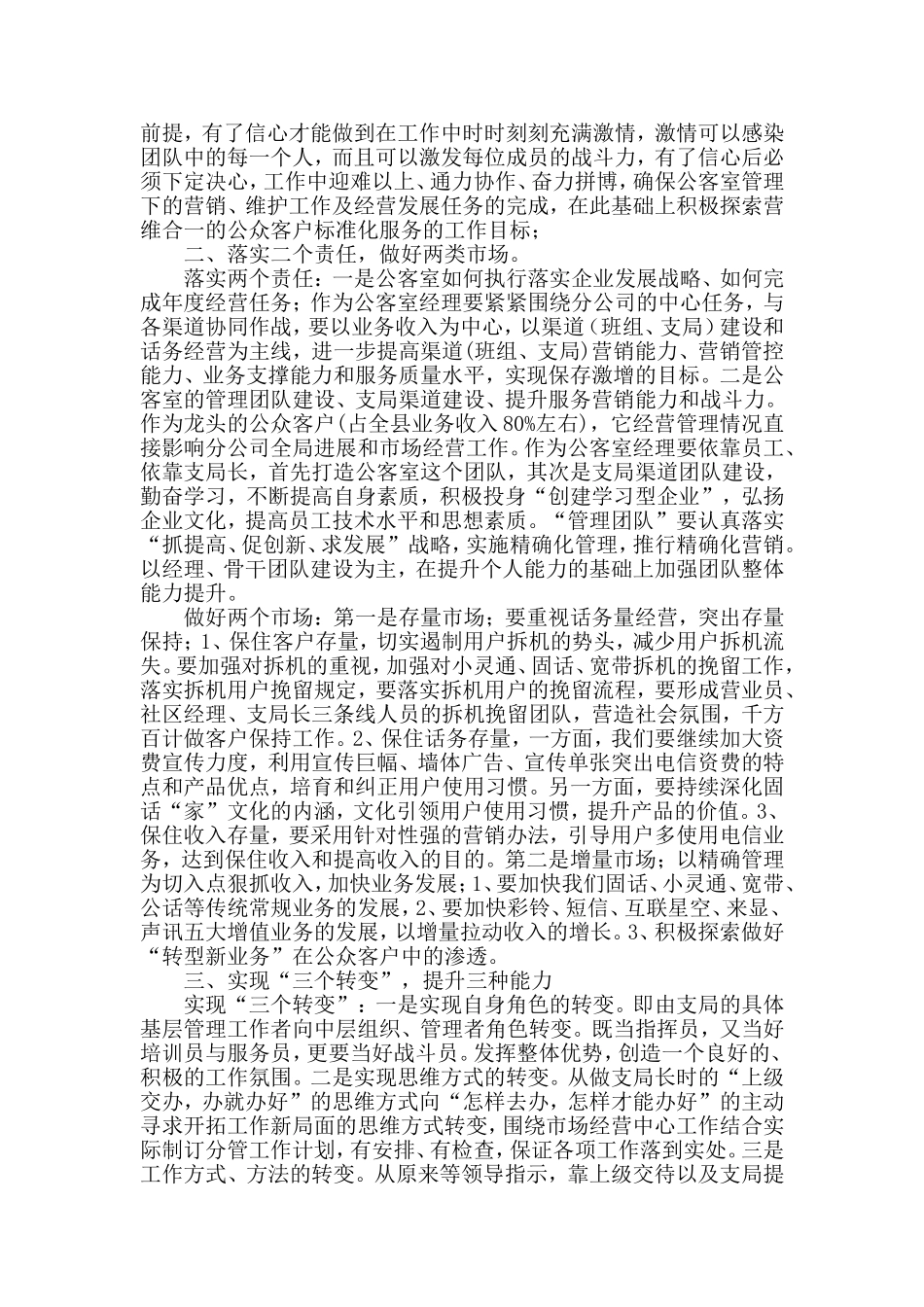 电信社区经理竞聘稿与某街道办妇联主席述职述廉报告材料两篇.doc_第2页