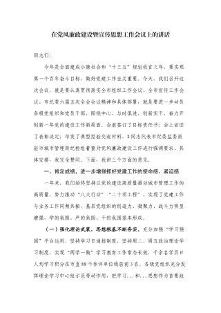 在党风廉政建设暨宣传思想工作会议上的讲话.docx
