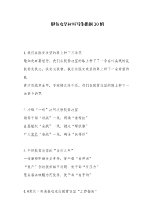 脱贫攻坚材料写作提纲30例.docx