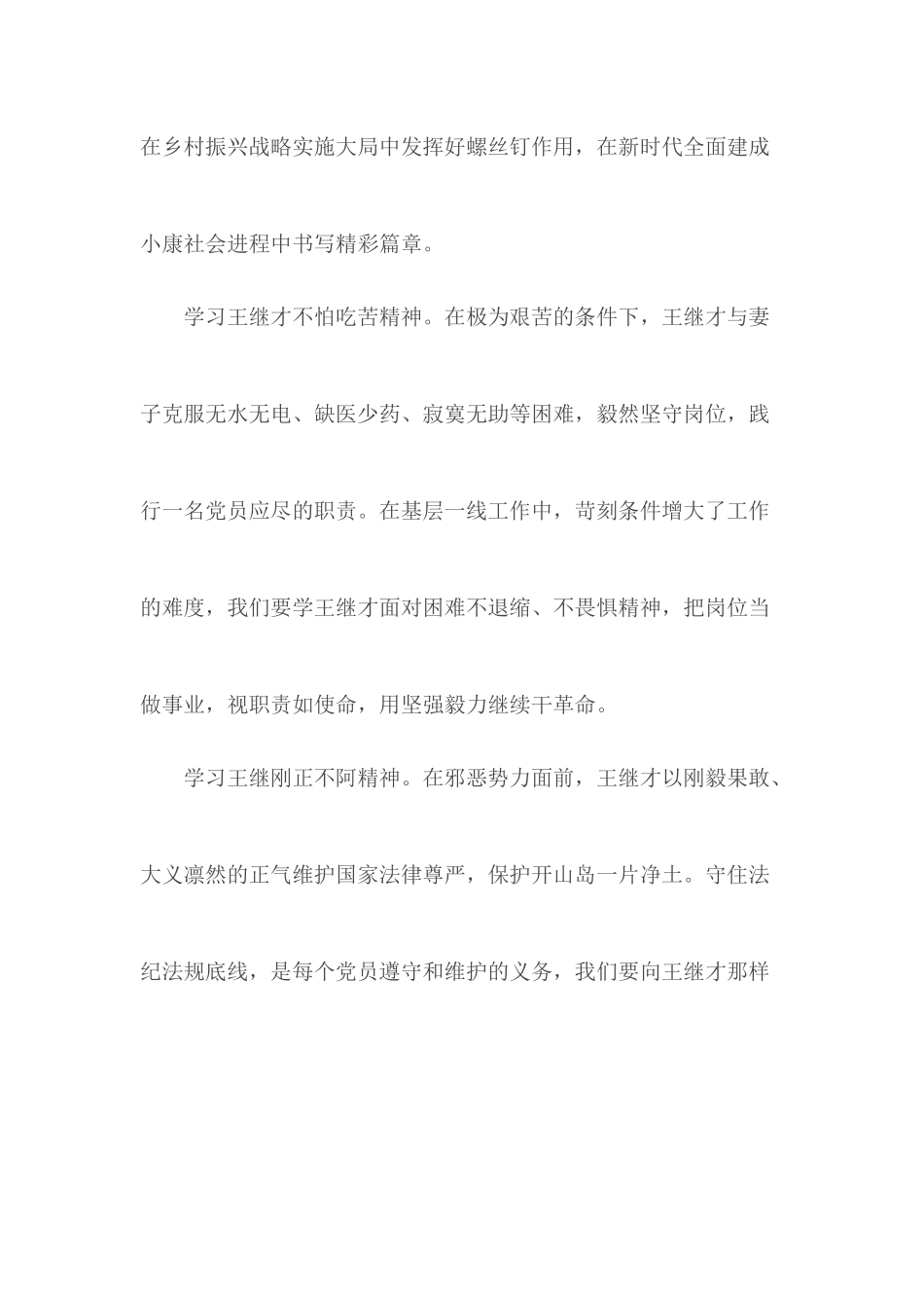学习王继才先进事迹心得体会.docx_第3页
