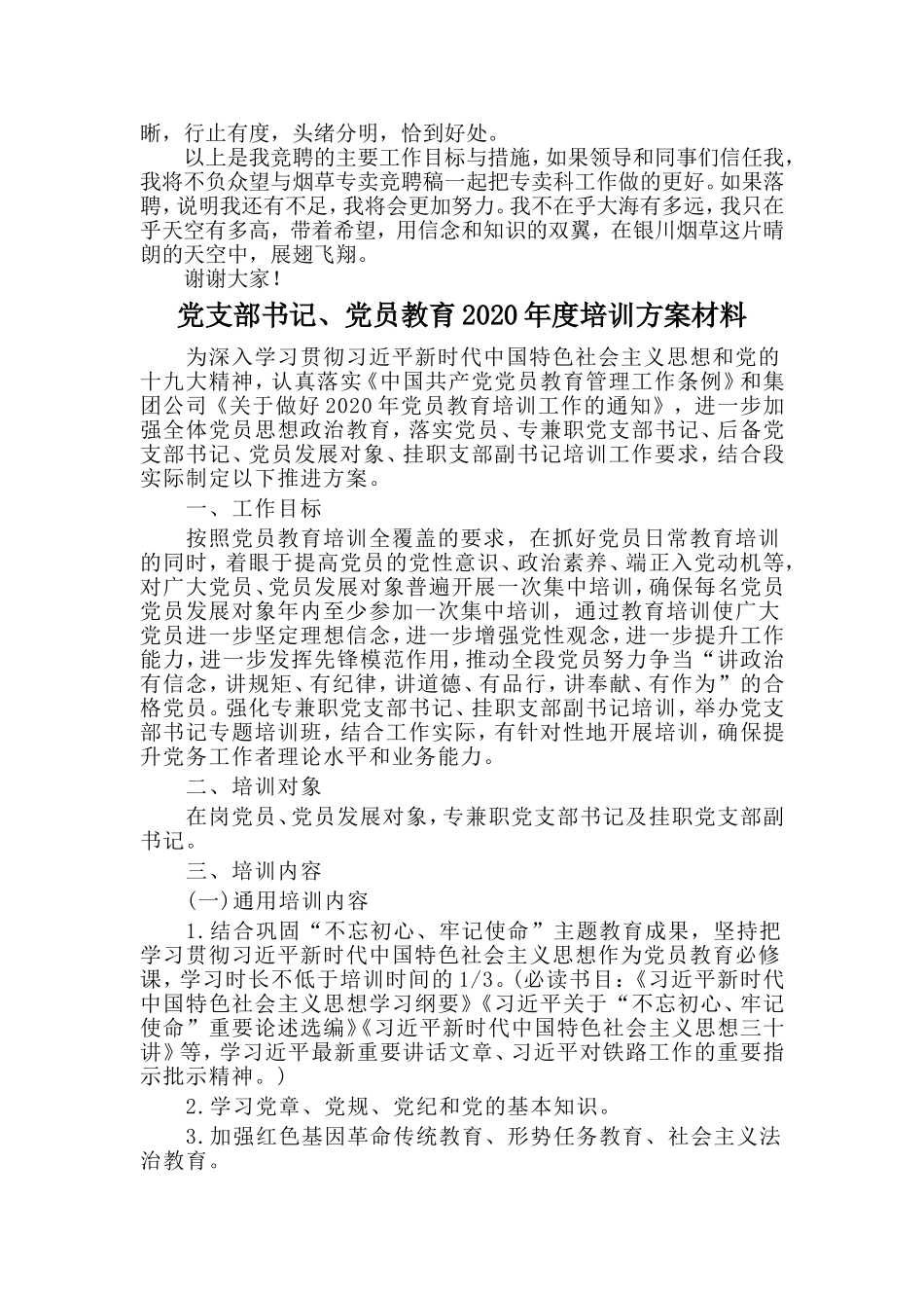 烟草专卖科长竞聘稿与党支部书记、党员教育2020年度培训方案材料两篇.doc_第2页
