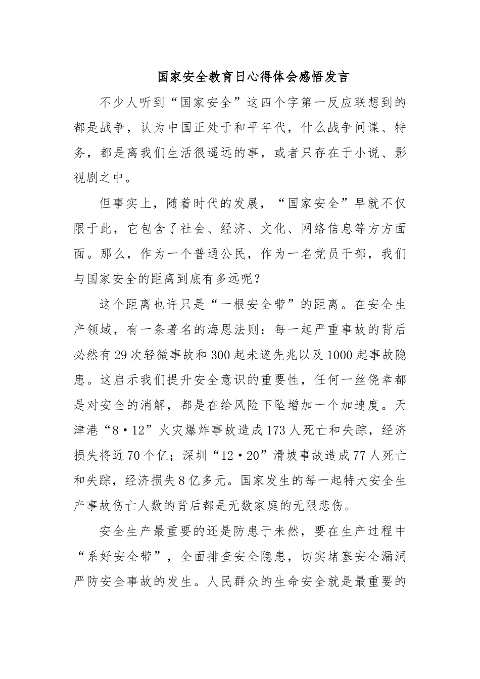 国家安全教育日心得体会感悟发言.docx_第1页