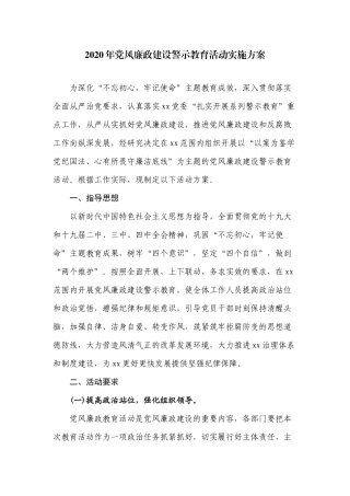 2020年党风廉政建设警示教育活动实施方案.docx