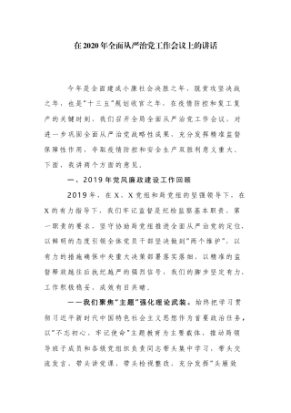 在2020年全面从严治党工作会议上的讲话.docx