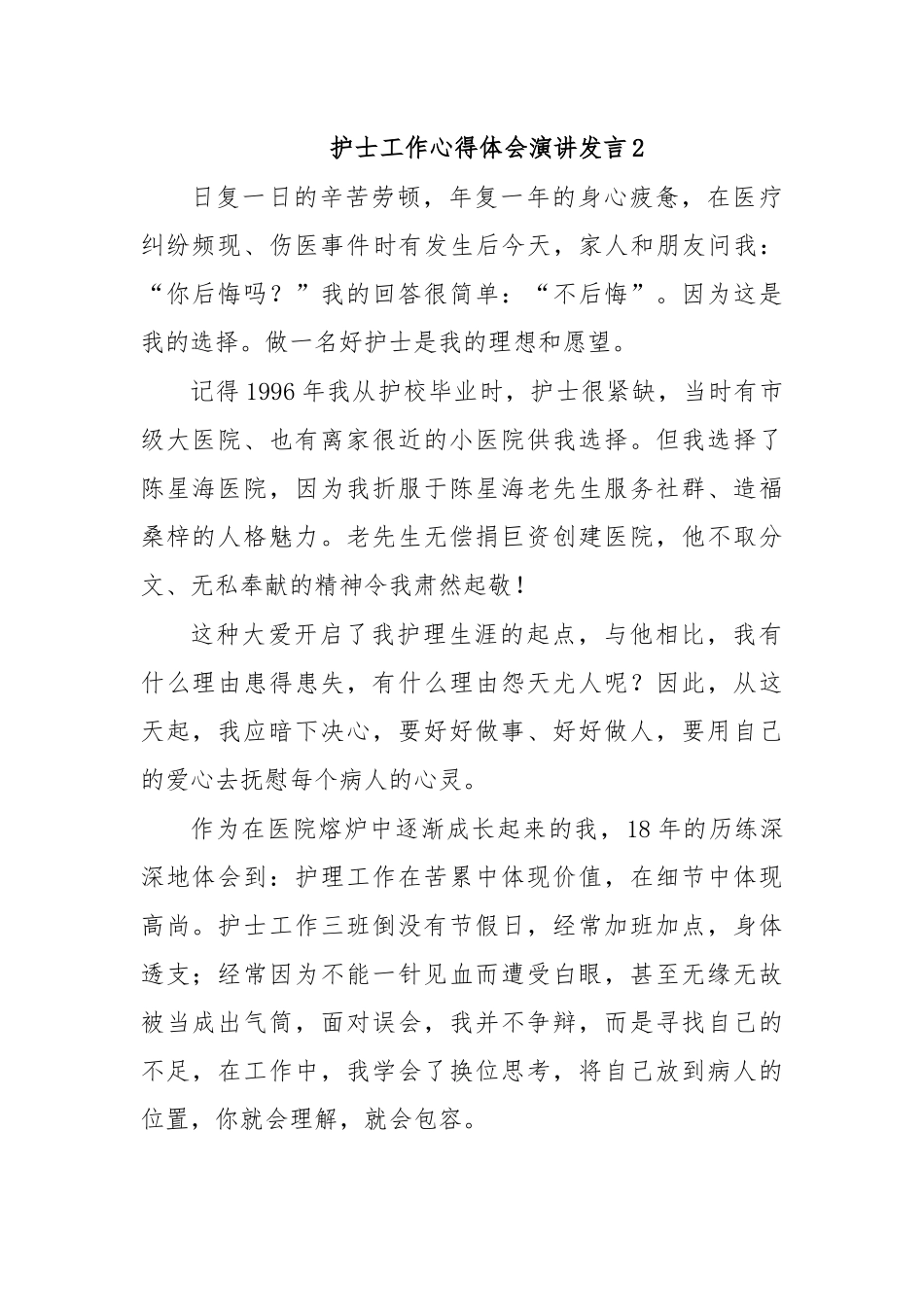 护士工作心得体会演讲发言2.docx_第1页