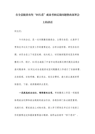 在脱贫攻坚“回头看”成效考核反馈问题整改部署会上的讲话.docx