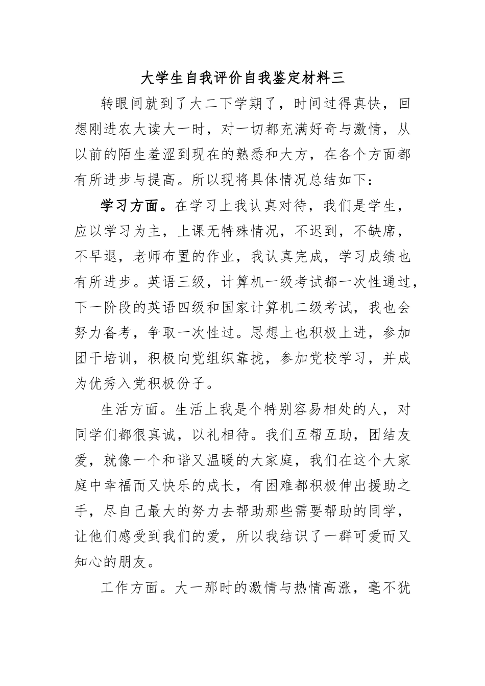 大学生自我评价自我鉴定材料三.docx_第1页