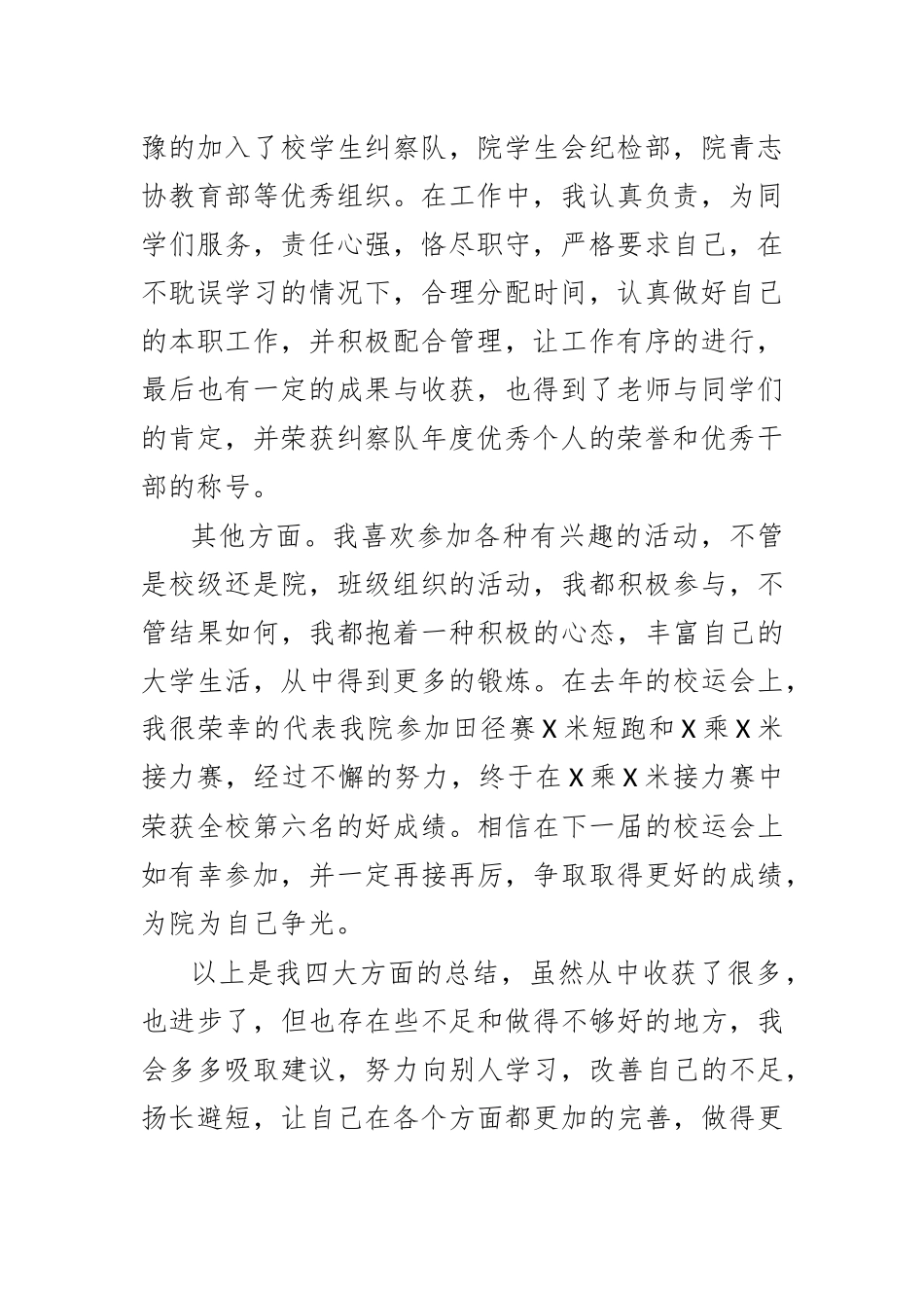 大学生自我评价自我鉴定材料三.docx_第2页