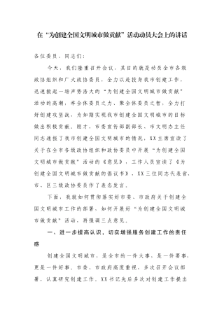 在“为创建全国文明城市做贡献”活动动员大会上的讲话.docx