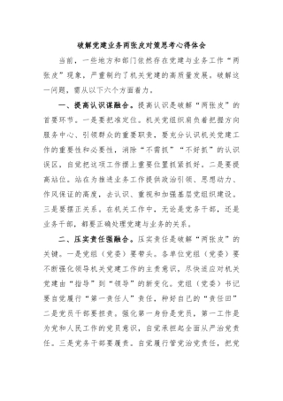 破解党建业务两张皮对策思考心得体会.docx