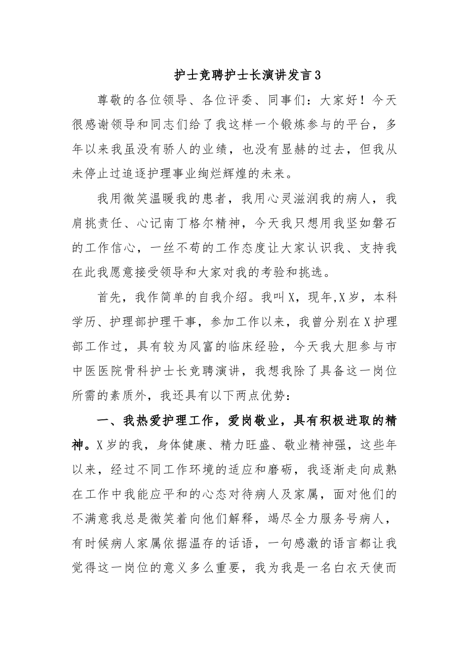 护士竞聘护士长演讲发言3.docx_第1页