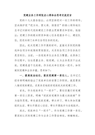 党建业务工作两张皮心得体会思考交流发言.docx