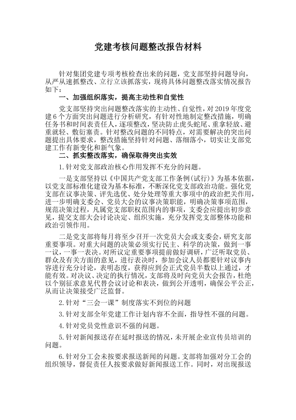 党建考核问题整改报告材料.doc_第1页