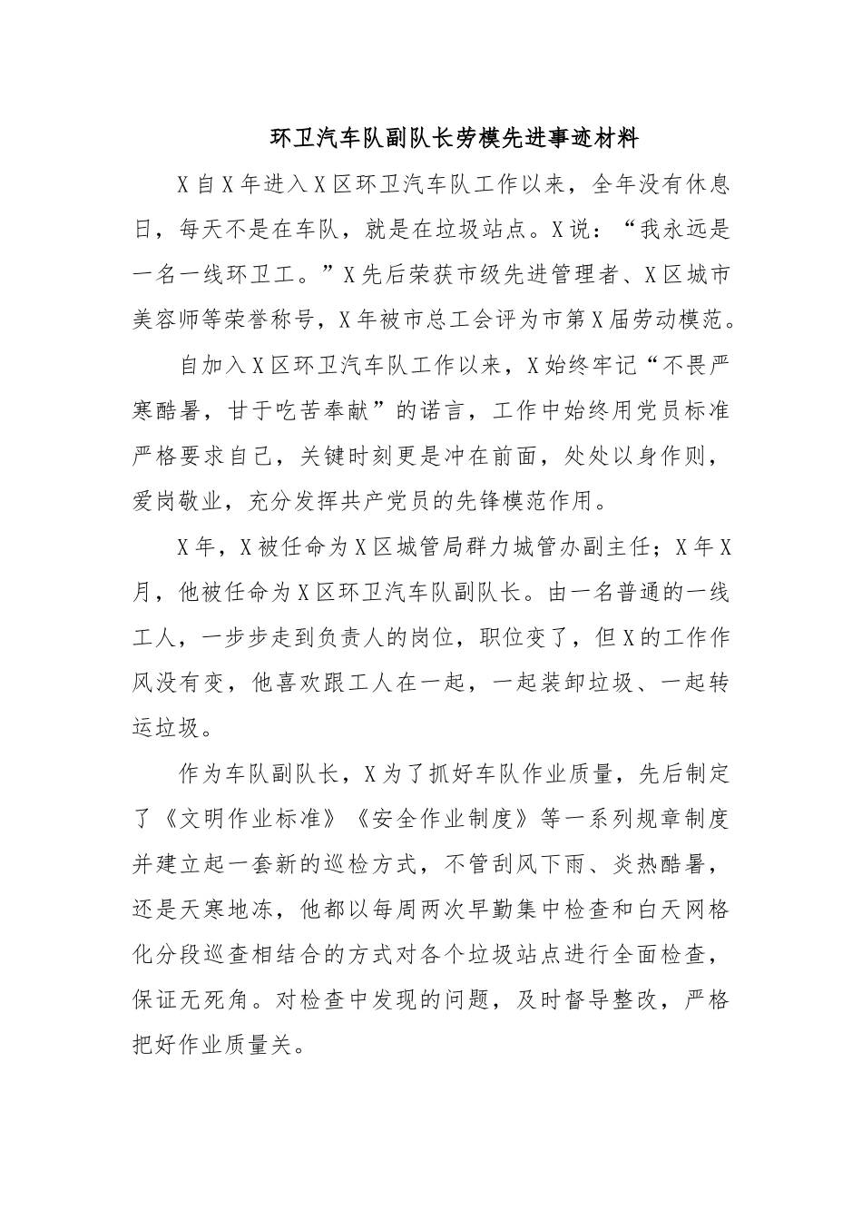环卫汽车队副队长劳模先进事迹材料.docx_第1页