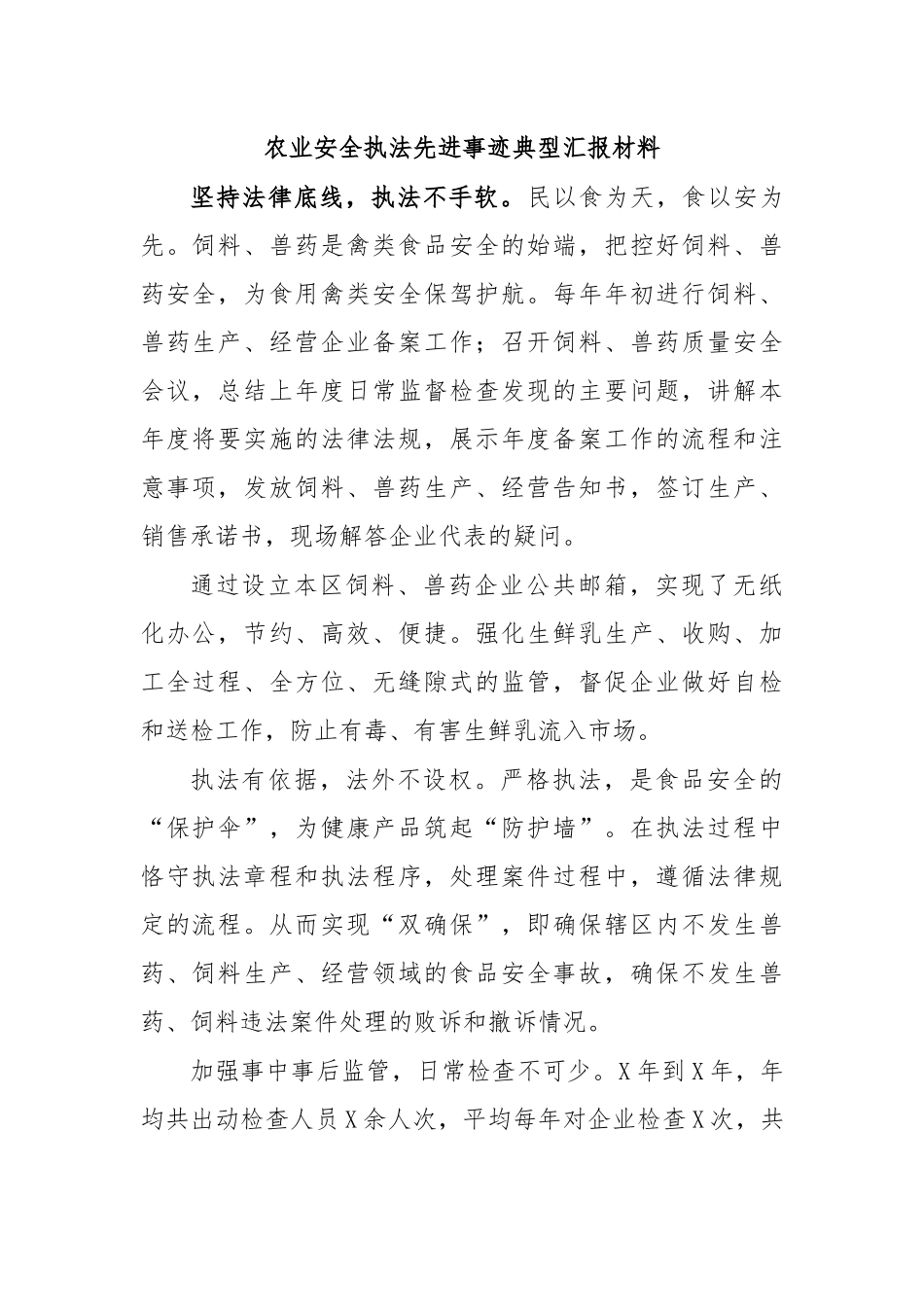 农业安全执法先进事迹典型汇报材料.docx_第1页