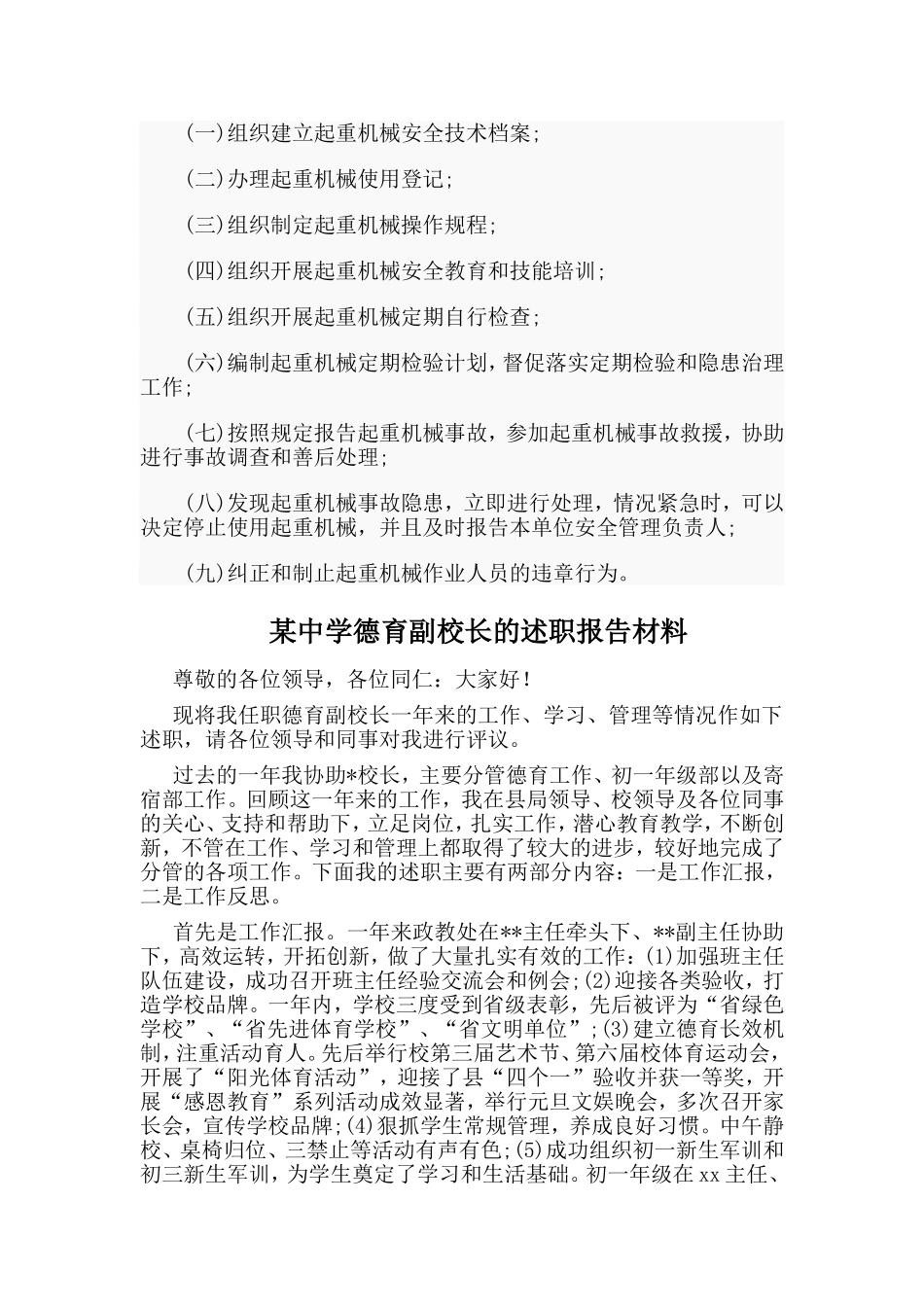 起重机械安全管理机构和相关人员岗位职责与某中学德育副校长的述职报告材料两篇.doc_第2页
