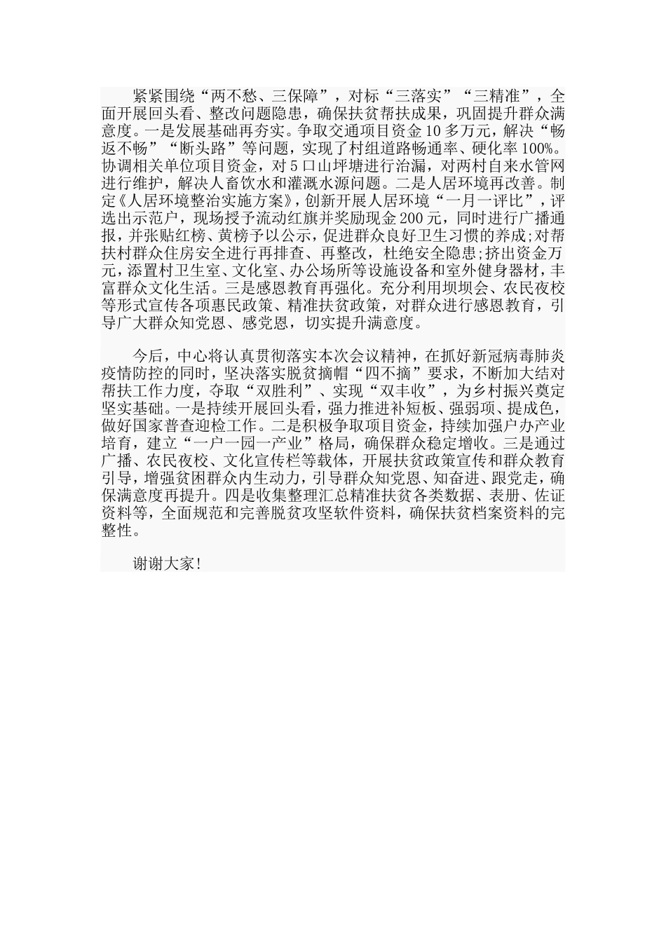 帮扶工作经验交流发言稿.doc_第2页
