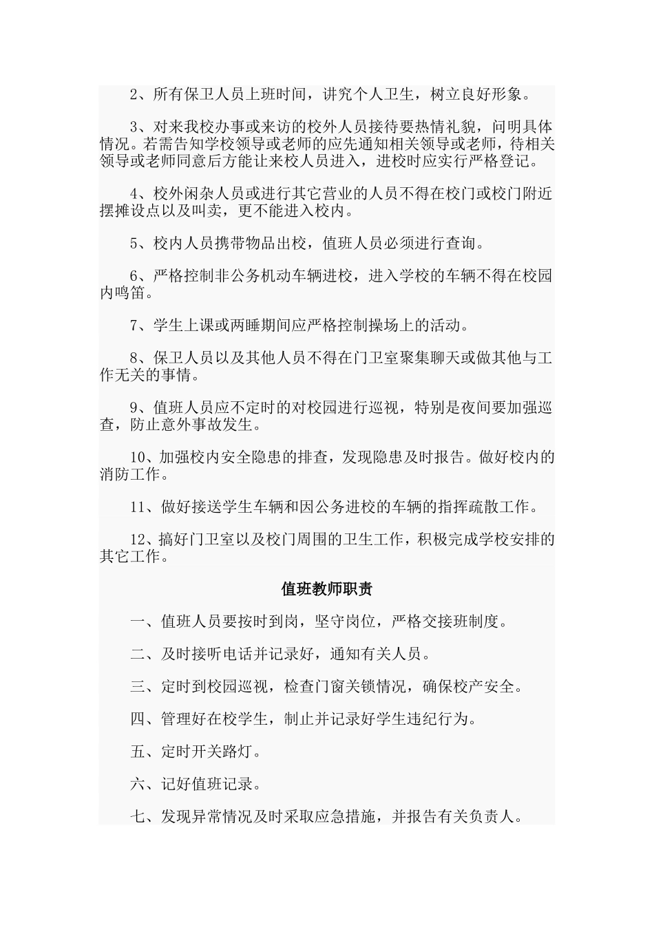 某小学应急预案及安全制度材料（供参考）.doc_第3页