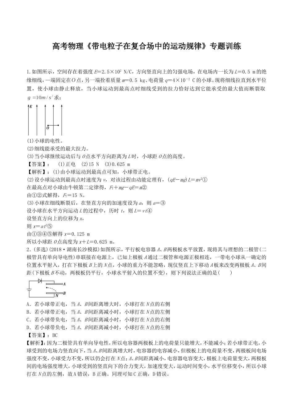 2020年高考物理《带电粒子在复合场中的运动规律》专题训练及答案解析.doc_第1页