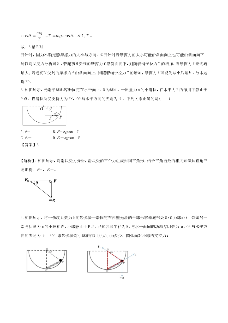 2020年高考物理《矢量三角形的用法》专题训练及答案解析.doc_第3页