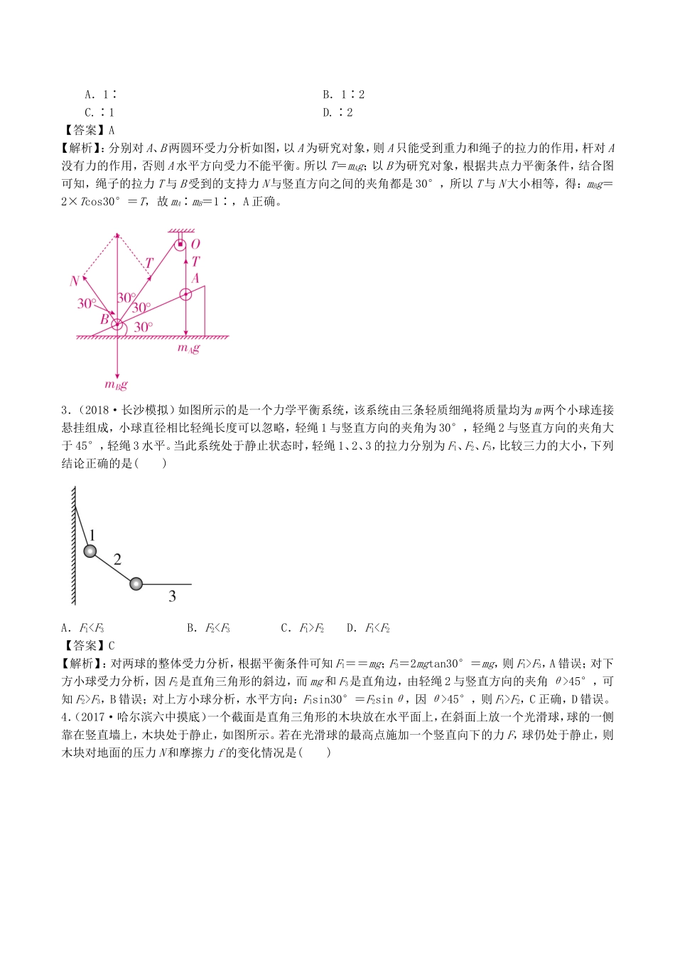 2020年高考物理《整体与隔离法在两种力学状态下的应用规律》专题训练及答案解析.doc_第2页