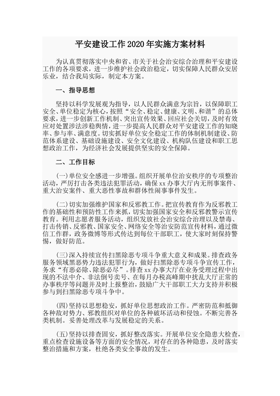平安建设工作2020年实施方案材料范文.doc_第1页