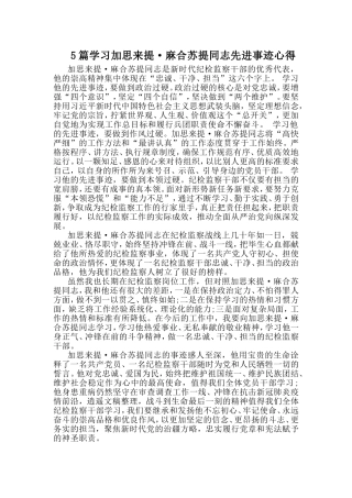5篇学习加思来提·麻合苏提同志先进事迹心得.doc