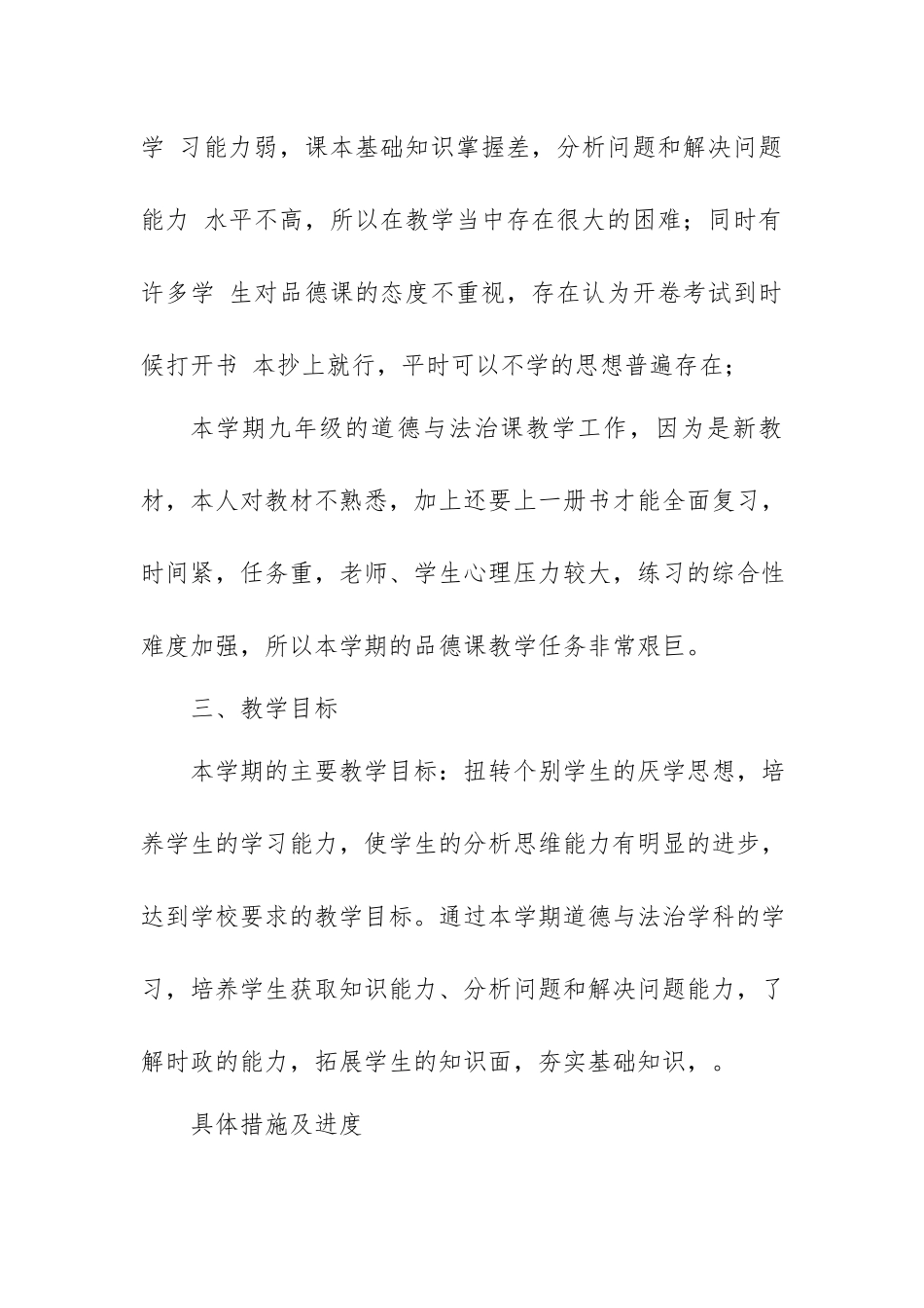 2020年春学期九年级下册道德与法治教学工作计划2篇.docx_第2页