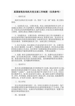 某国家税务局机关党支部工作制度（仅供参考）.doc