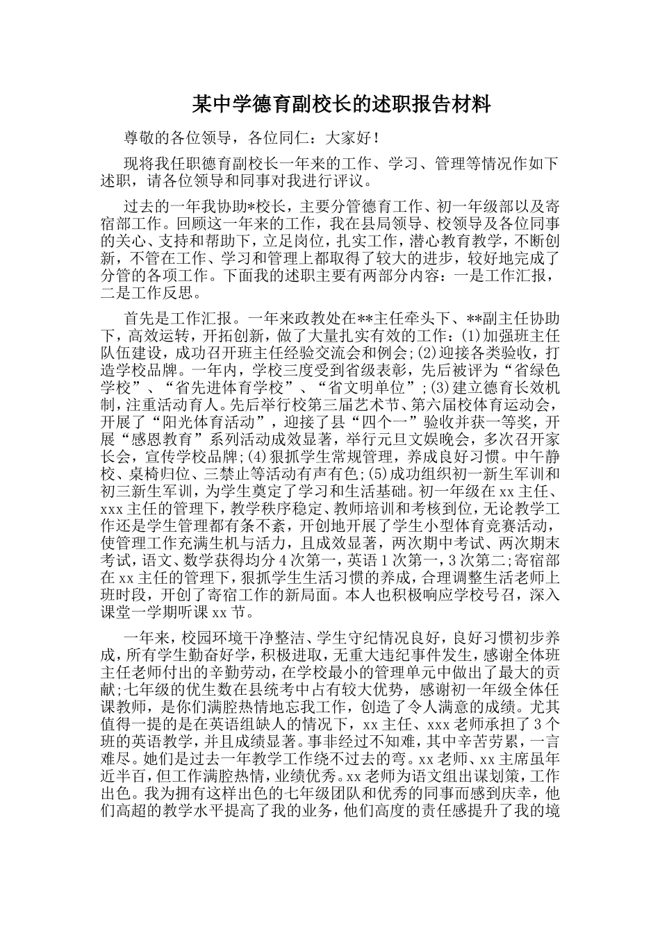 某中学德育副校长的述职报告材料.doc_第1页