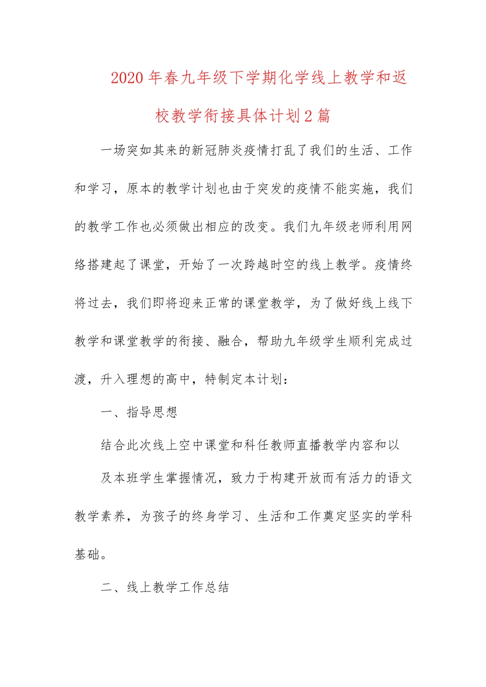 2020年春九年级下学期化学线上教学和返校教学衔接具体计划2篇.docx_第1页