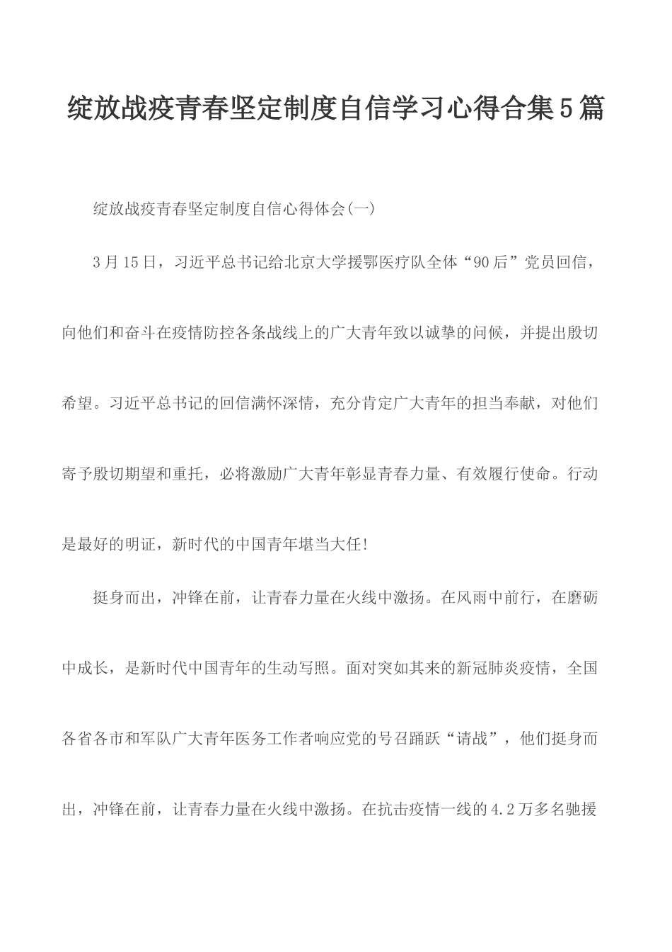 绽放战疫青春坚定制度自信学习心得合集5篇.docx_第1页