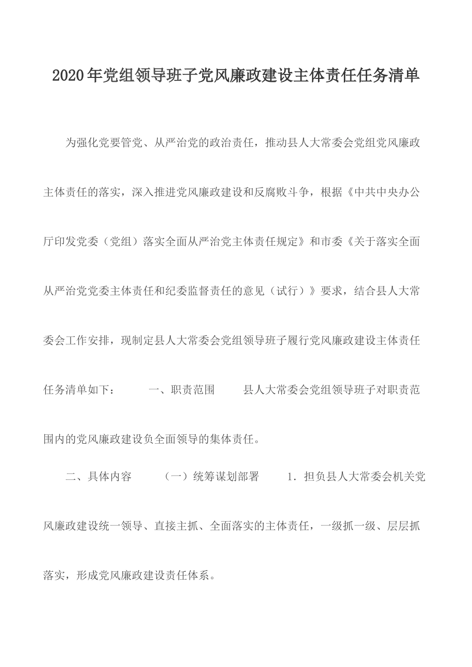 2020年党组领导班子党风廉政建设主体责任任务清单.docx_第1页