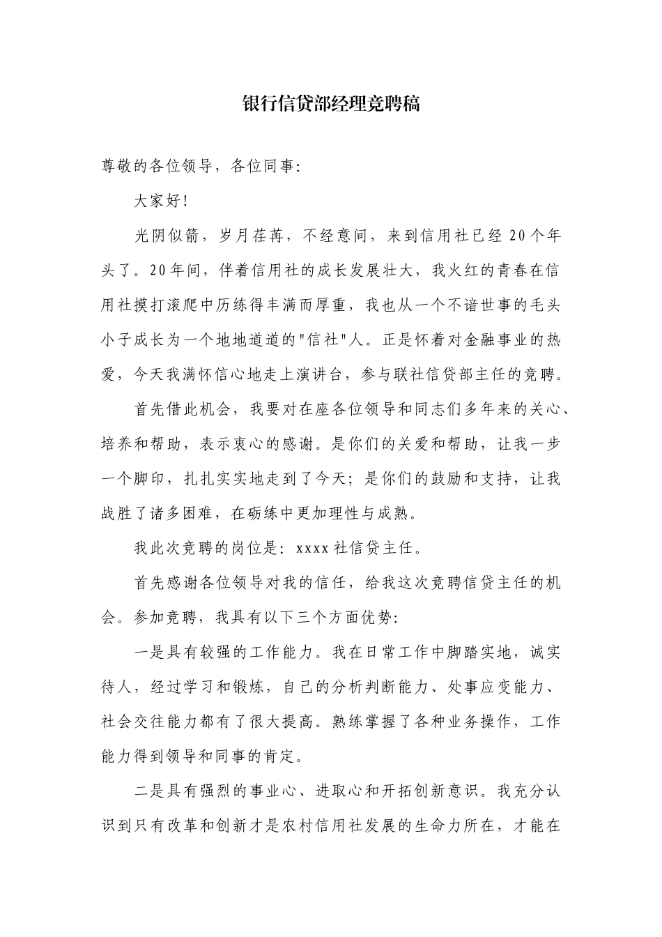 银行信贷部经理竞聘稿.docx_第1页
