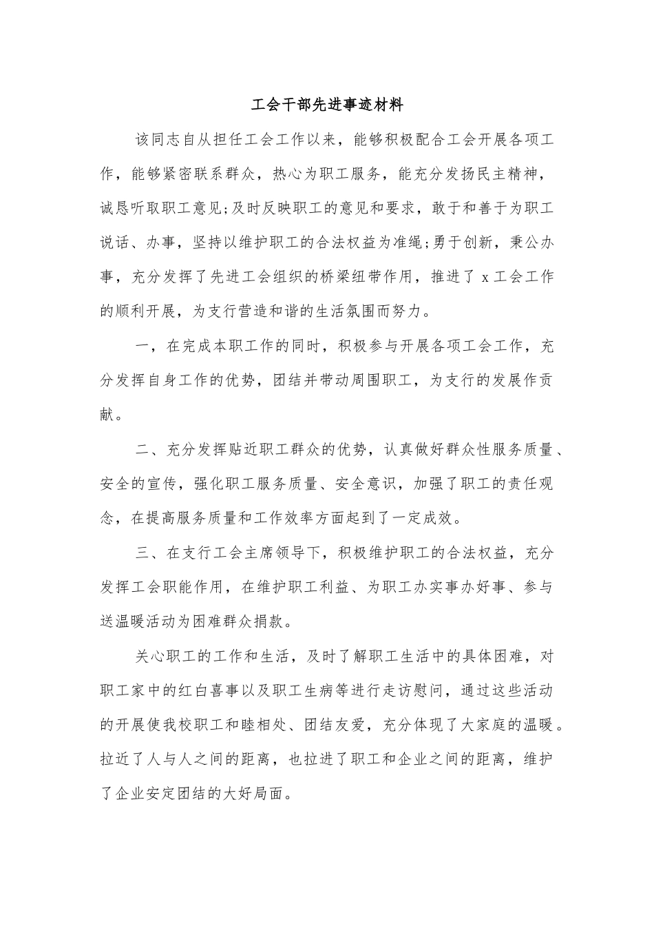 工会干部先进事迹材料.docx_第1页