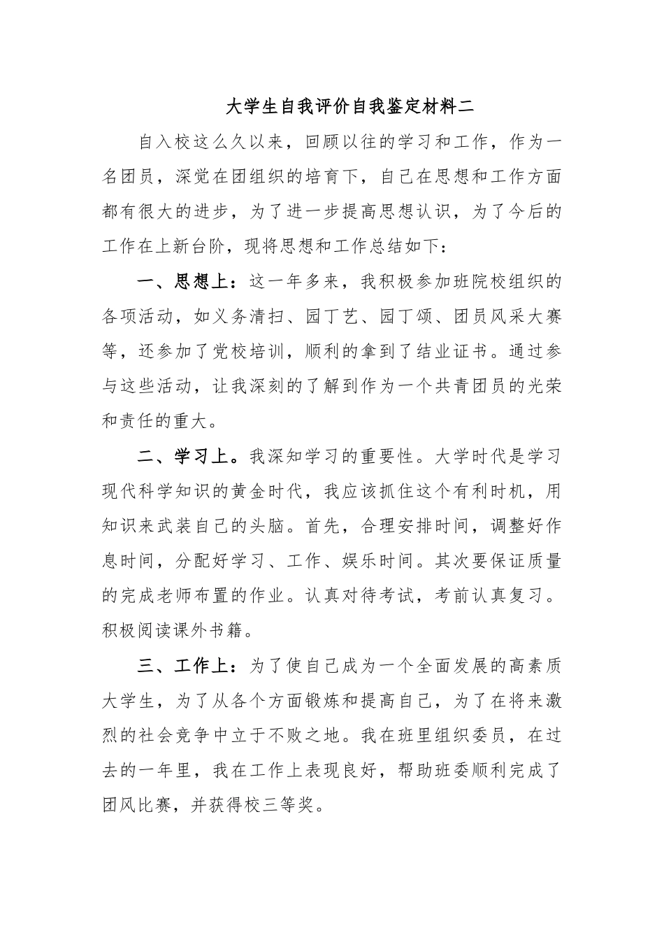 大学生自我评价自我鉴定材料二.docx_第1页