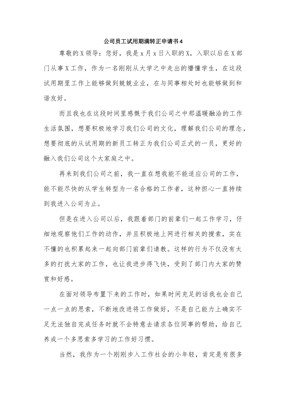 公司员工试用期满转正申请书4.docx_第1页