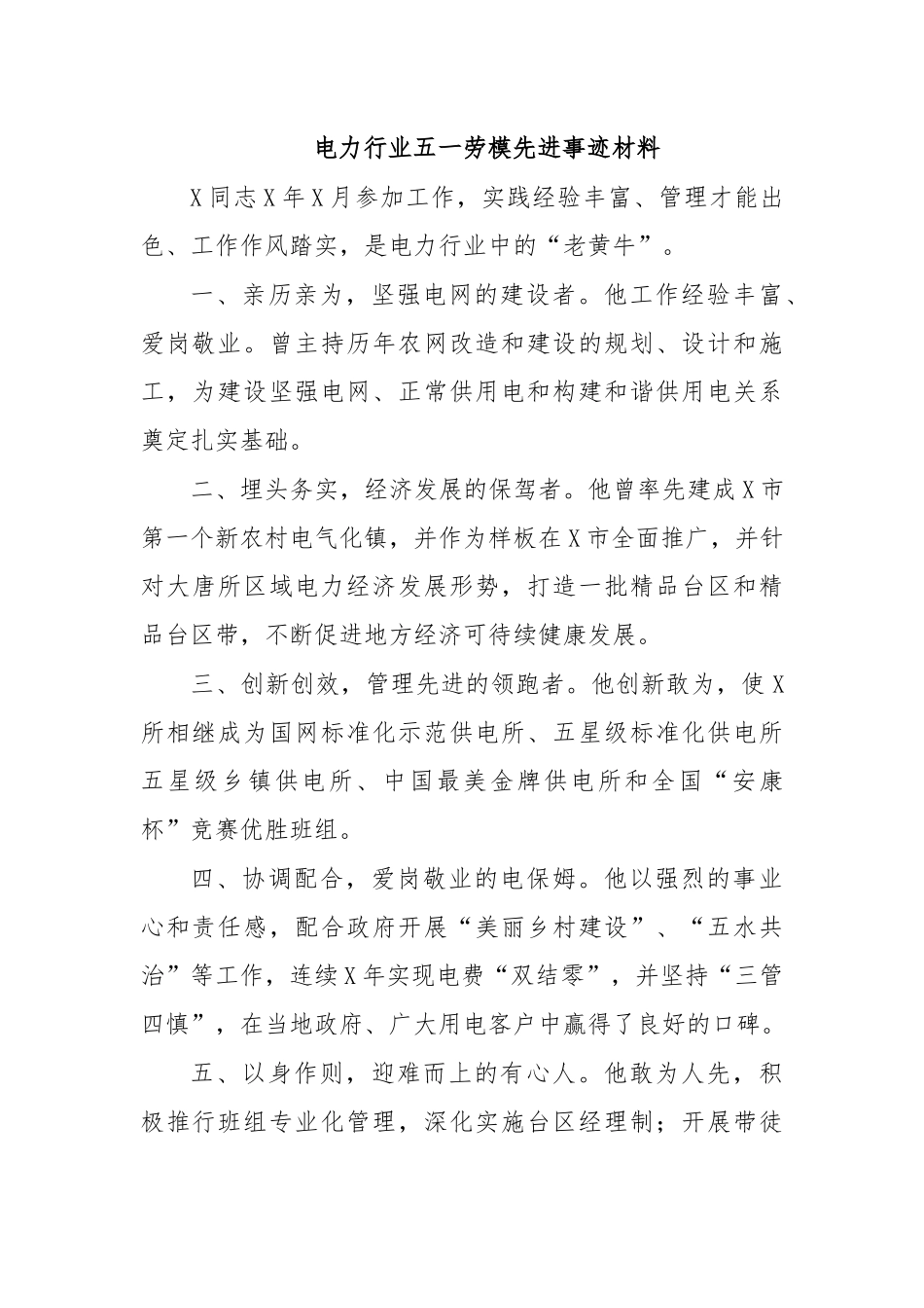 电力行业五一劳模先进事迹材料.docx_第1页