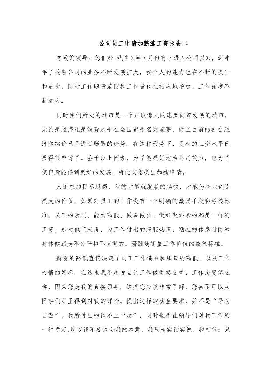 公司员工申请加薪涨工资报告二.docx_第1页