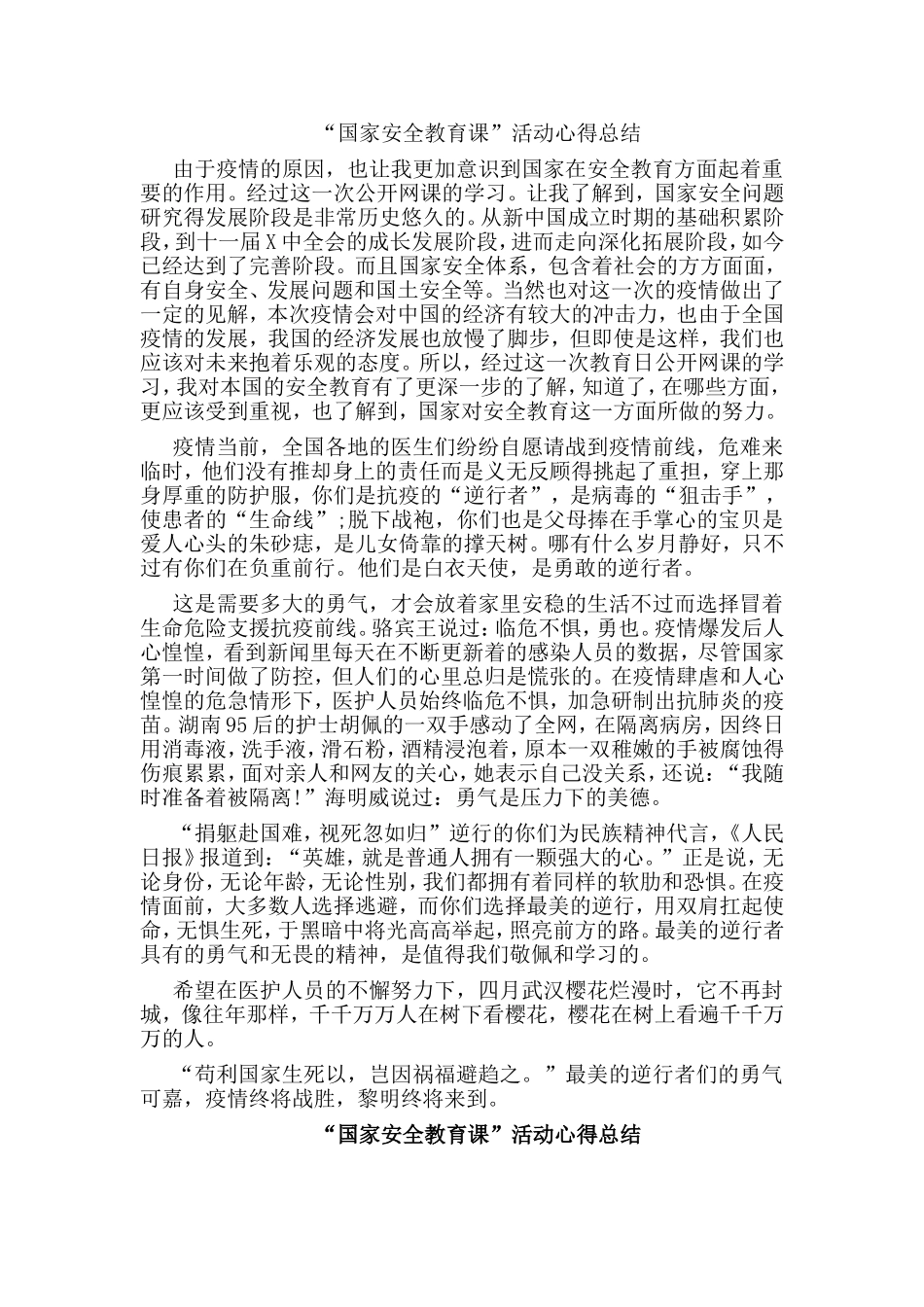 3篇“国家安全教育课”活动心得总结.doc_第2页