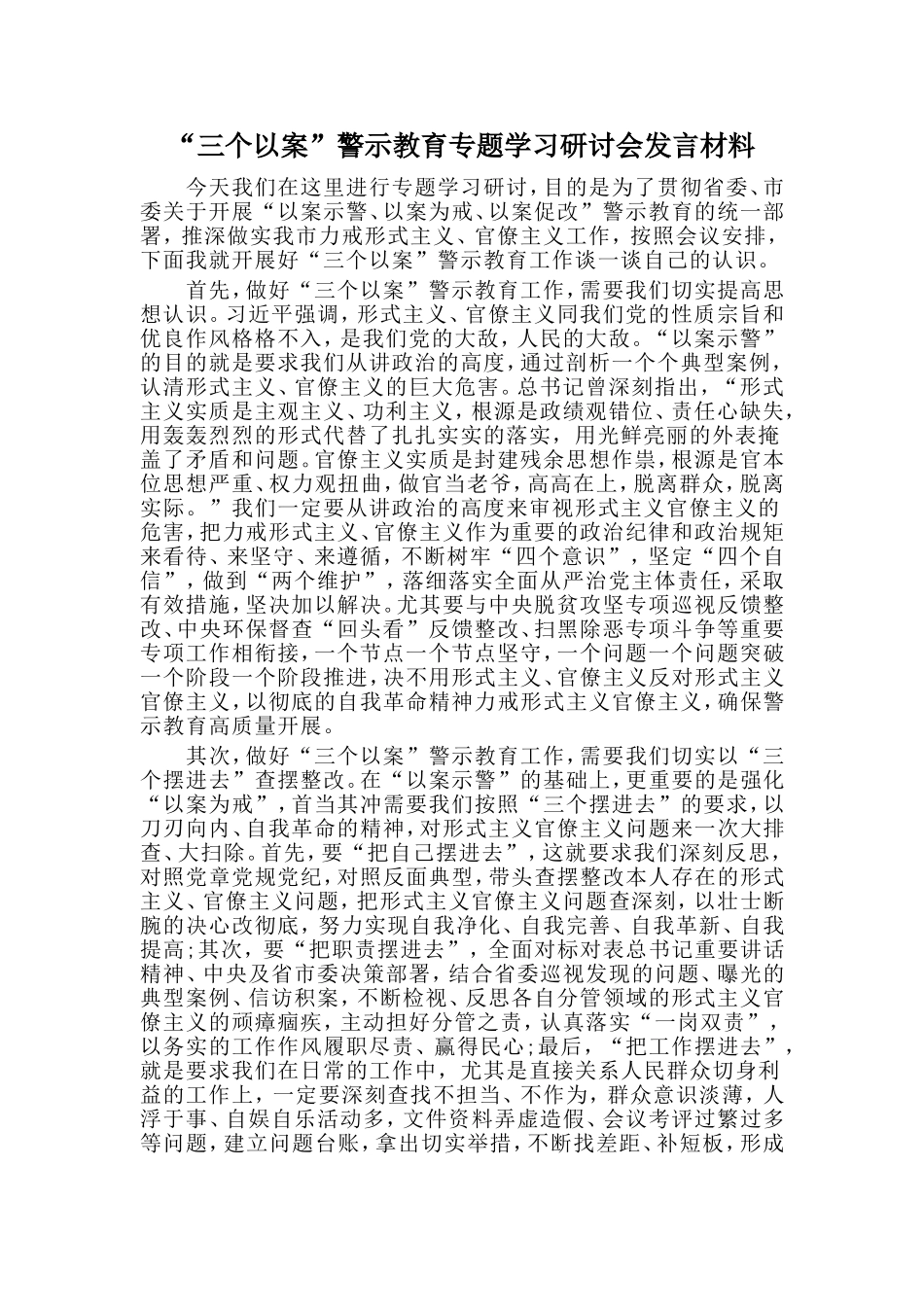 “三个以案”警示教育专题学习研讨会发言材料.doc_第1页